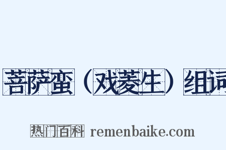 菩萨蛮（戏菱生）组词是什么意思的图片